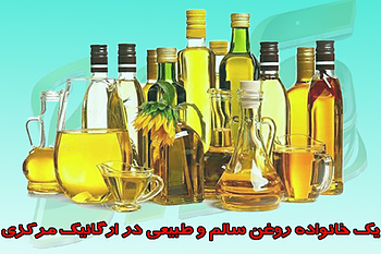 روغن های طبیعی ارگانیک مرکزی